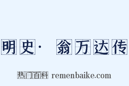 明史·翁万达传是什么意思的图片